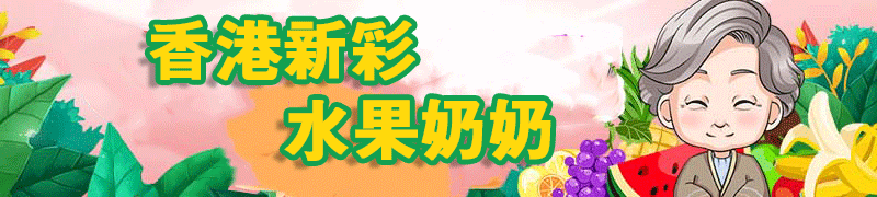 香港新彩-水果奶奶顶部图